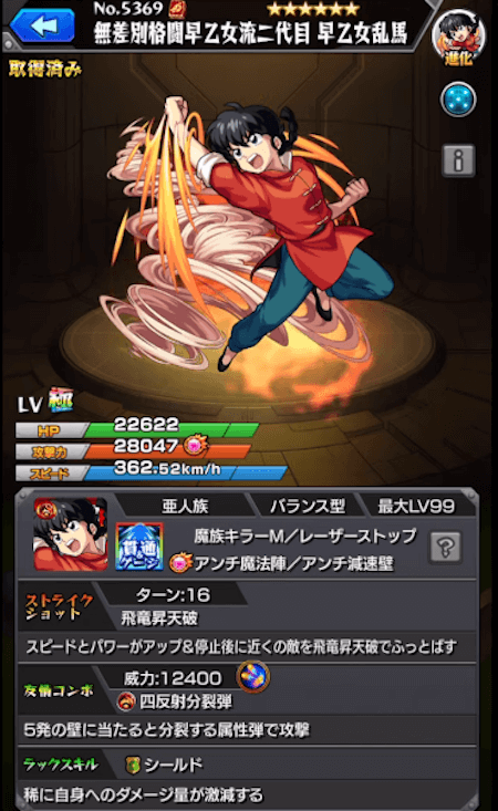 モンスト早乙女乱馬(進化)ステータス