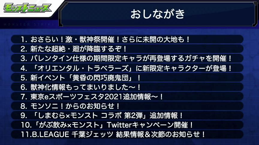 1モンストニュースおしながき
