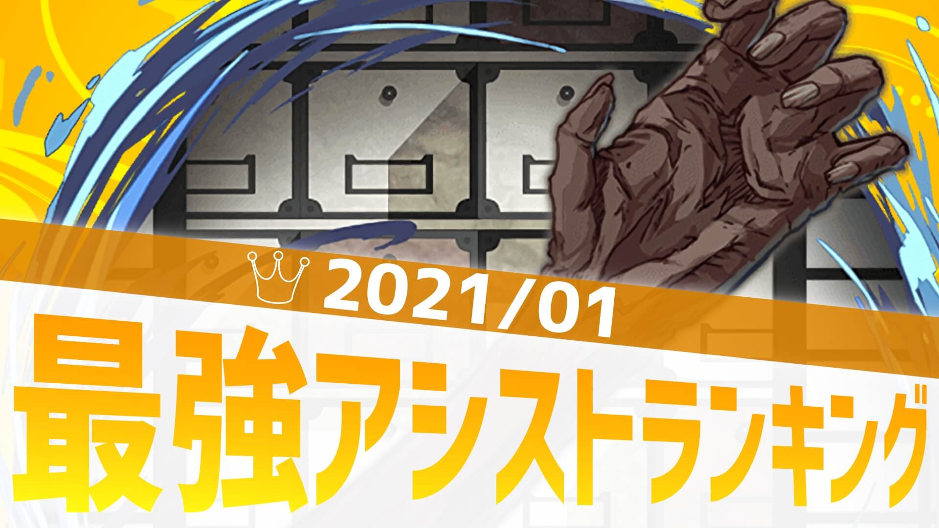 パズドラ 最強アシストアンケート結果発表 今までの常識を覆す武器が爆誕 21 1 Appbank
