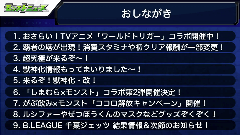 モンストニュースおしながき