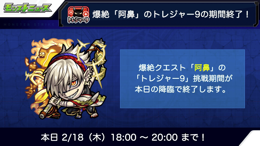11阿鼻のトレジャー9が本日の降臨で終了