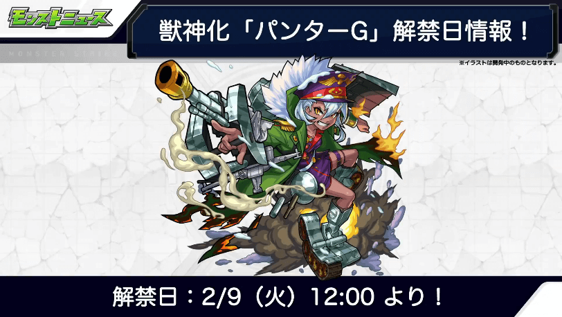 1獣神化は2/9(火)12時より解禁