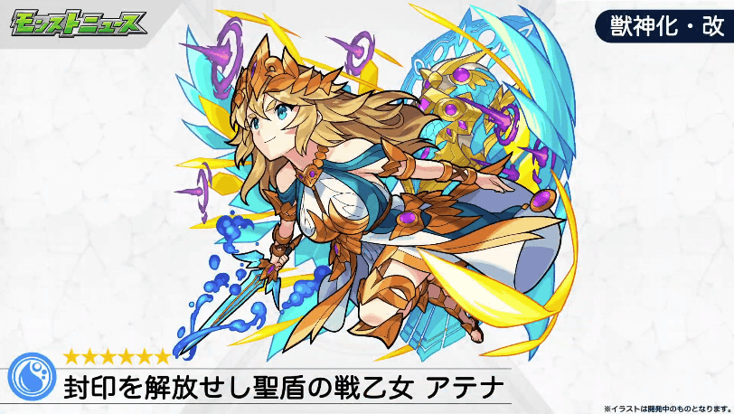 3アテナ獣神化・改