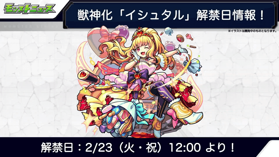 19イシュタル獣神化は2/23(火)に解禁