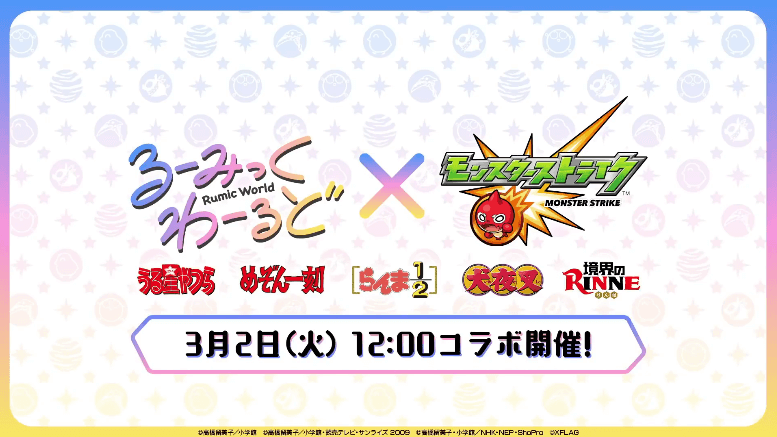 2るーみっくわーるどコラボ開催決定