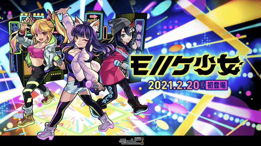 20新限定キャラ「モノノケ少女」が2/20(土)に登場