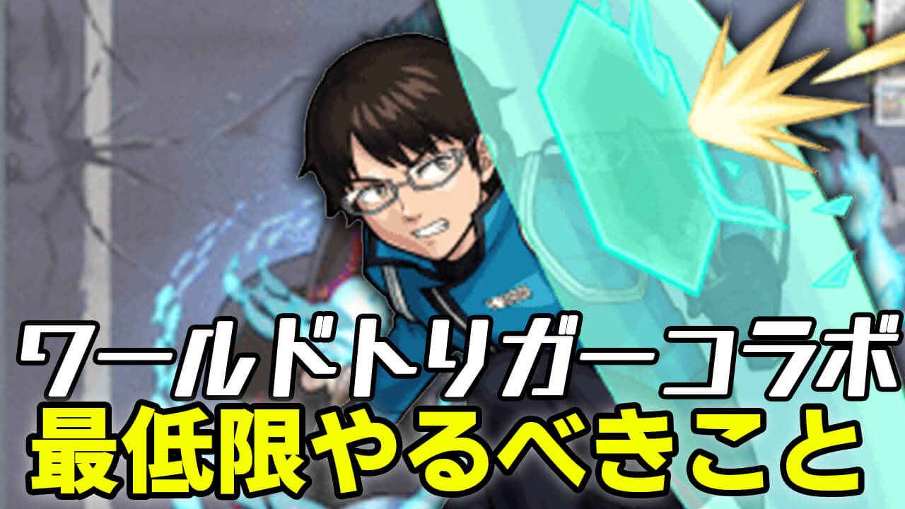 【モンスト】ワートリコラボで最低限やっておくこと9選!! これだけはやっておこう!!【ワールドトリガーコラボ】