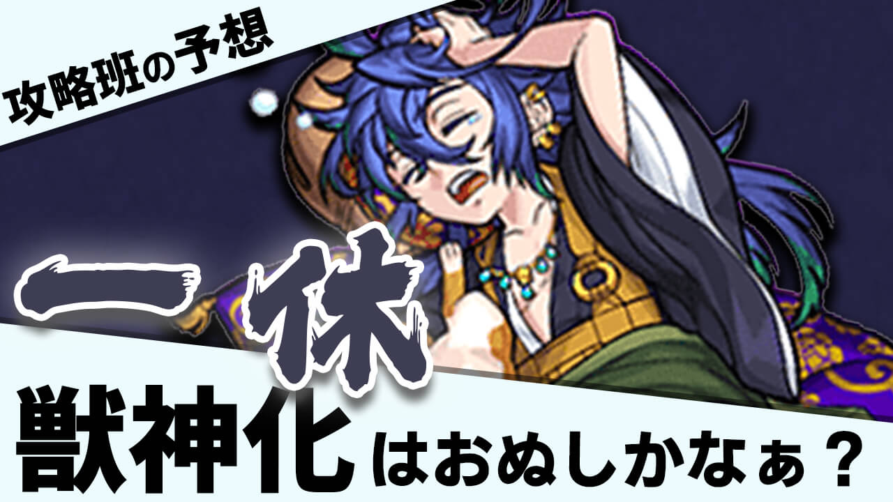 モンスト 2週連続で獣神化予想は当たるのか 読者とガチで獣神化予想 攻略班は 一休 を予想 Appbank