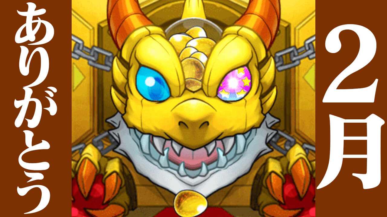 【モンスト】初ゲ確定ガチャを5連引いてみた!! 今月も言わせて欲しい「ありがとう」と。【未開の大地】
