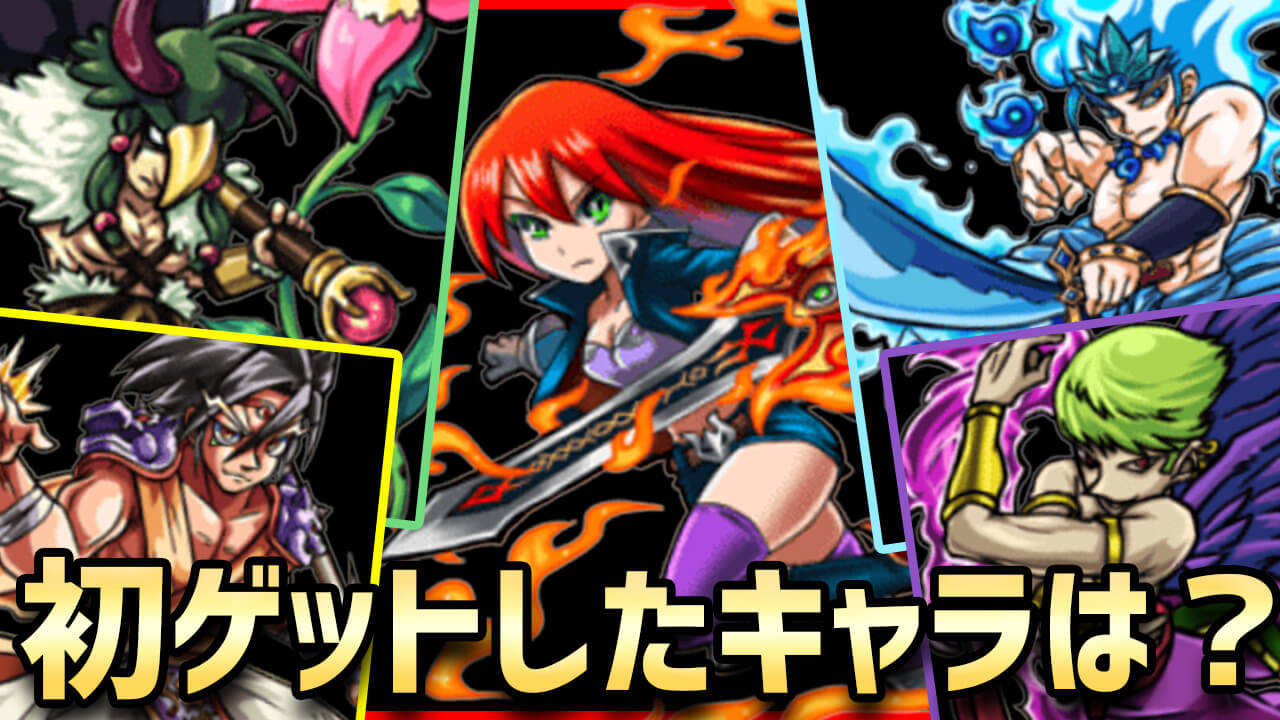 【モンスト】みんなの初ゲットしたキャラを教えてください!! 攻略班3人の初ゲキャラ＆エピソードもご紹介!【アンケート募集】