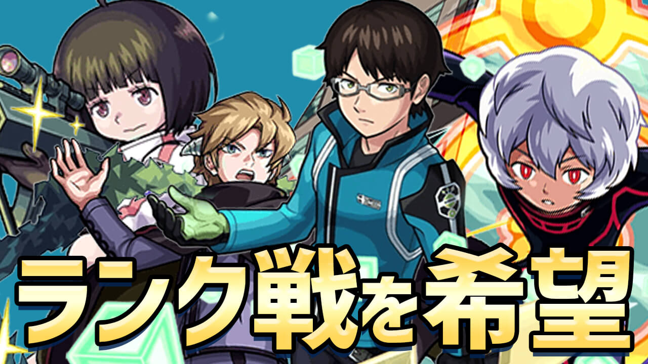 モンスト コラボ第2弾でランク戦実装 二宮 村上などが登場も ワールドトリガーコラボに関するアンケート結果 Appbank