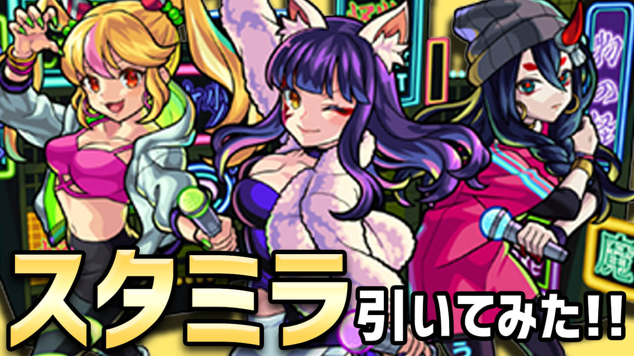 【モンスト】確定演出がキター!! モノノケ少女を狙ってスタミラ70連!!【スターライトミラージュ】