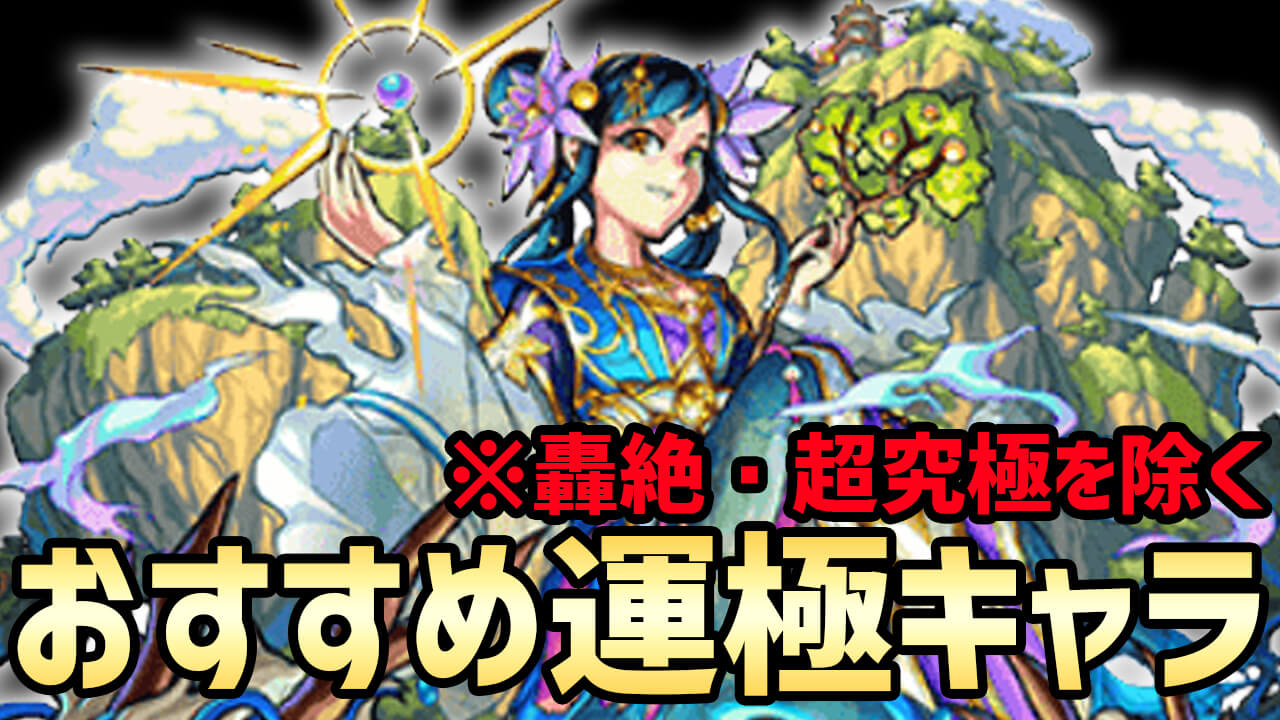 【モンスト】超絶、爆絶で手に入れるべきおすすめキャラ