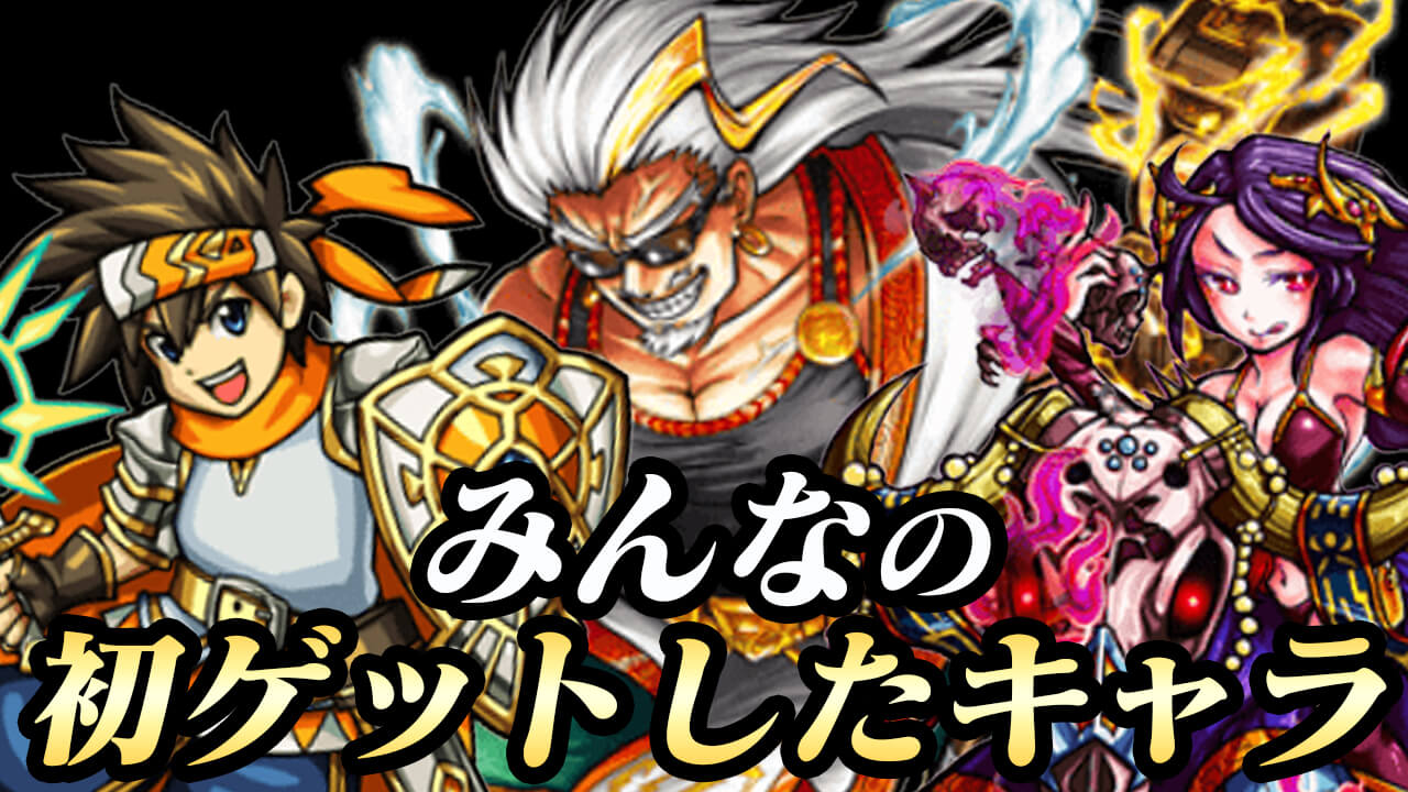 【モンスト】みんなが初めてゲットしたガチャキャラ1位は…テキーラ? ルシファー? それとも…【初めて手に入れたキャラアンケート結果】