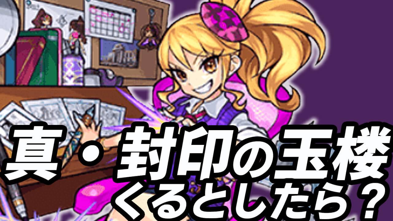 【モンスト】真・封印の玉楼を妄想したら神すぎた(笑) みんなの妄想も聞かせてね!【アンケート募集】