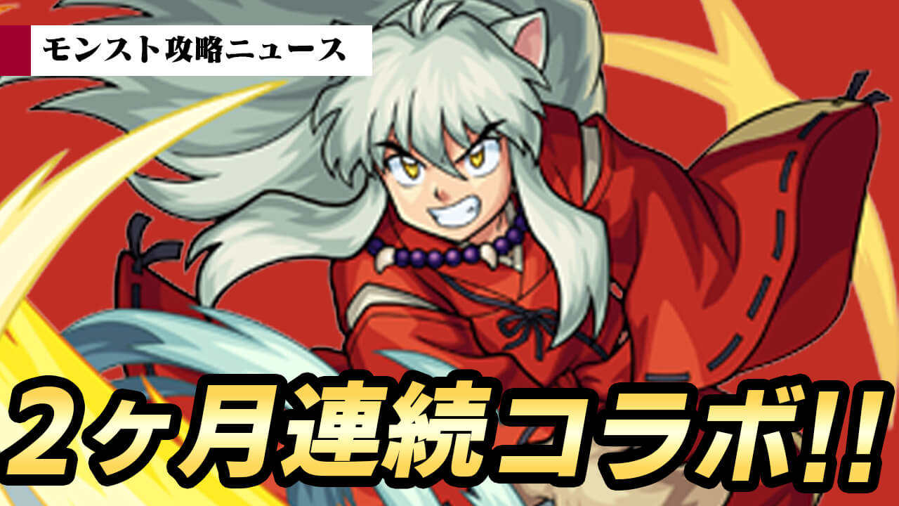 【モンスト】2ヶ月連続コラボキター! 「犬夜叉」や「らんま1/2」などの5タイトルが同時に来るなんて最高!【モンスト攻略ニュース】