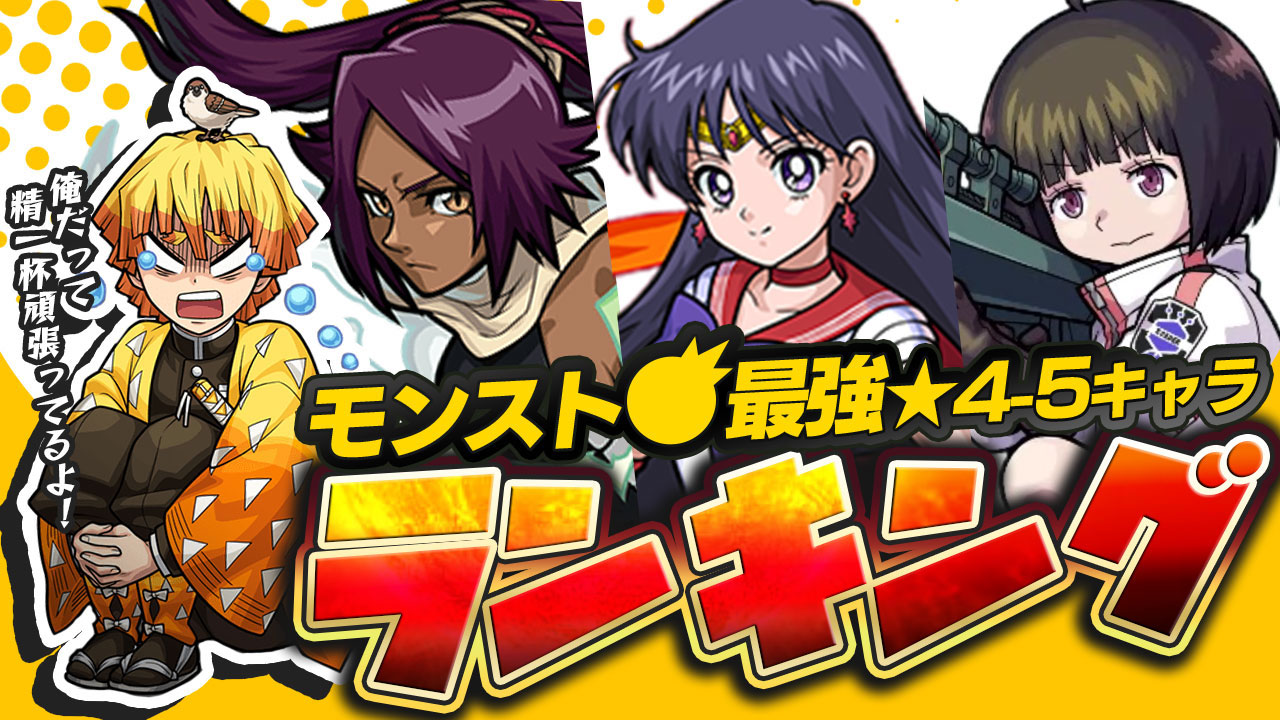 【モンスト】星5キャラ最強ランキングTOP15!