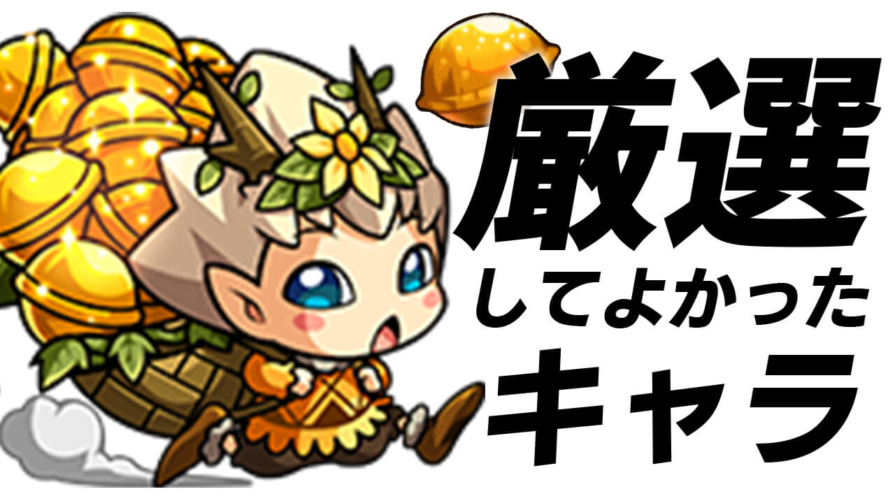【モンスト】「わくわくの実」を厳選してよかったキャラ5選! 日記#46