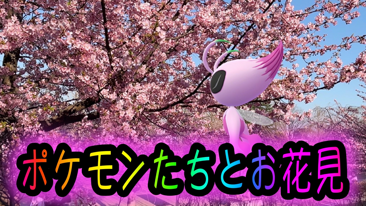ポケモンgo ポケモンたちとお花見を楽しんできました 桜xポケモン 最強の可愛さ Appbank