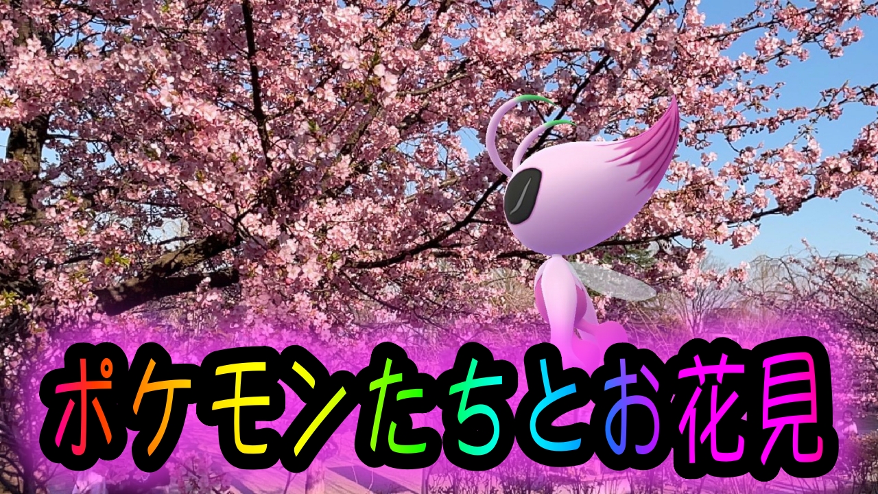 ポケモンgo ポケモンたちとお花見を楽しんできました 桜xポケモン 最強の可愛さ Appbank ポケモンgo ポケモンたちとお花見を楽しんできました 桜xポケモン 最強の可愛さ Appbank