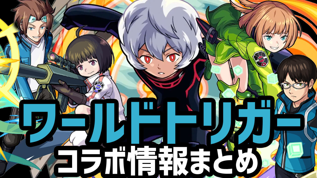 モンスト ワールドトリガーコラボ キャラ評価 クエスト攻略 その他情報まとめ 随時更新 Appbank モンスト ワールドトリガーコラボ キャラ評価 クエスト攻略 その他情報まとめ 随時更新 Appbank