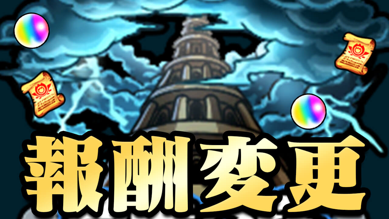【モンスト】「覇者の塔」の報酬が今回から変更!! 「裏覇者の塔」もやってくるよ