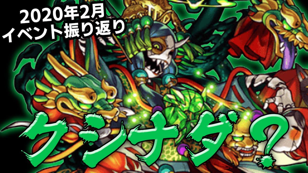 【モンスト】「クシナダ？」は今月くる!? 2020年2月のイベント振り返ってみた
