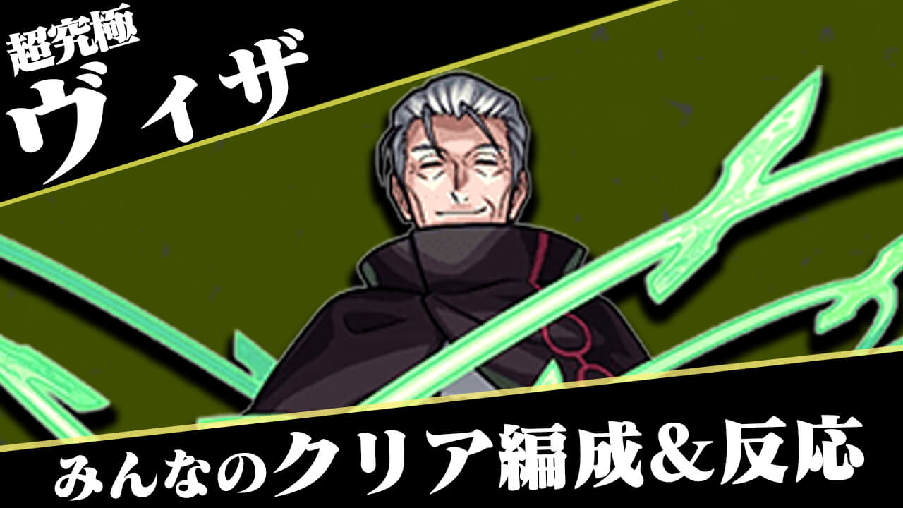 モンスト ヴィザ 超究極 みんなのクリア編成 反応まとめ ワールドトリガーコラボ Appbank モンスト ヴィザ 超究極 みんなのクリア編成 反応まとめ ワールドトリガーコラボ Appbank