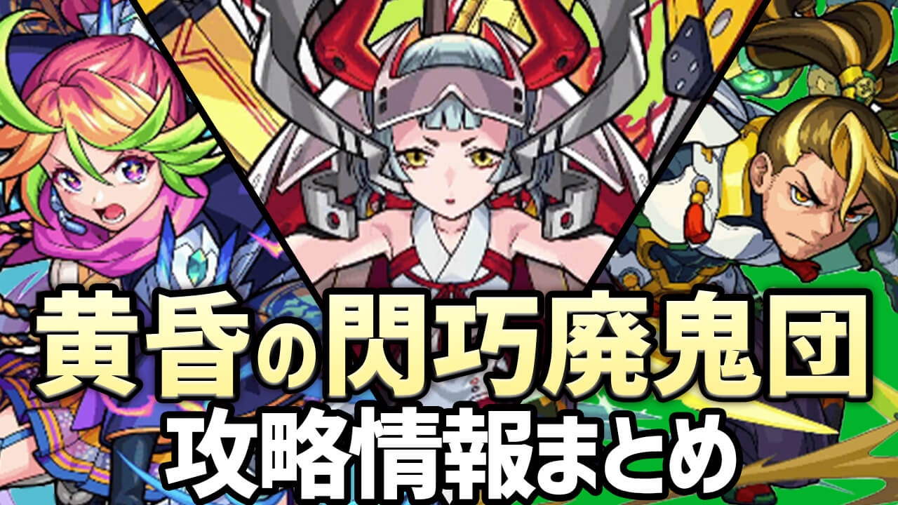【モンスト】十文字雷葉たちが登場する「黄昏の閃巧廃鬼団」キャラ性能・クエスト・その他情報まとめ