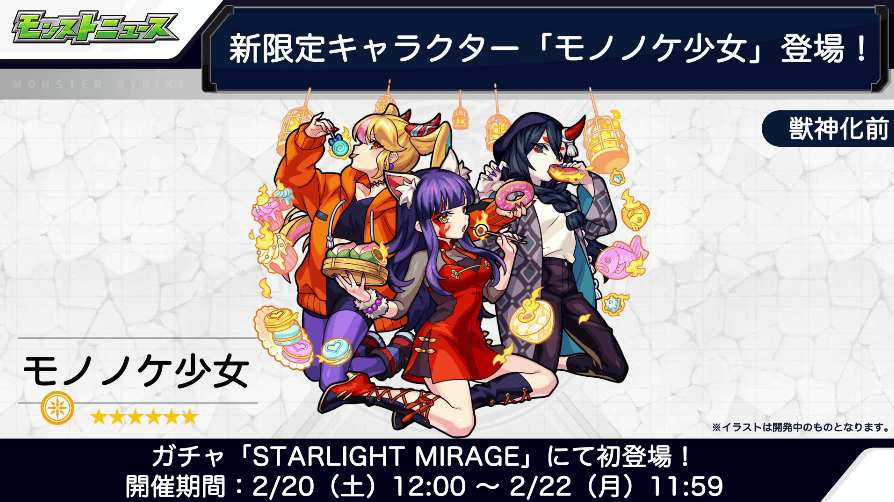 21モノノケ少女はスターライトミラージュの新限定キャラ