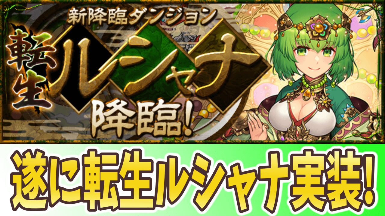 パズドラ 新ダンジョン 転生ルシャナ降臨 あのルシャナが木属性の期待のサブとして帰ってきた Appbank パズドラ 新ダンジョン 転生ルシャナ降臨 あのルシャナが木属性の期待のサブとして帰ってきた Appbank