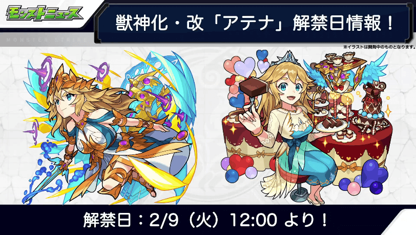 7獣神化・改は2/9(火)12時より解禁