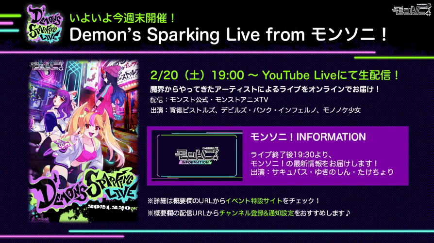 24土曜日にモンソニライブ開催