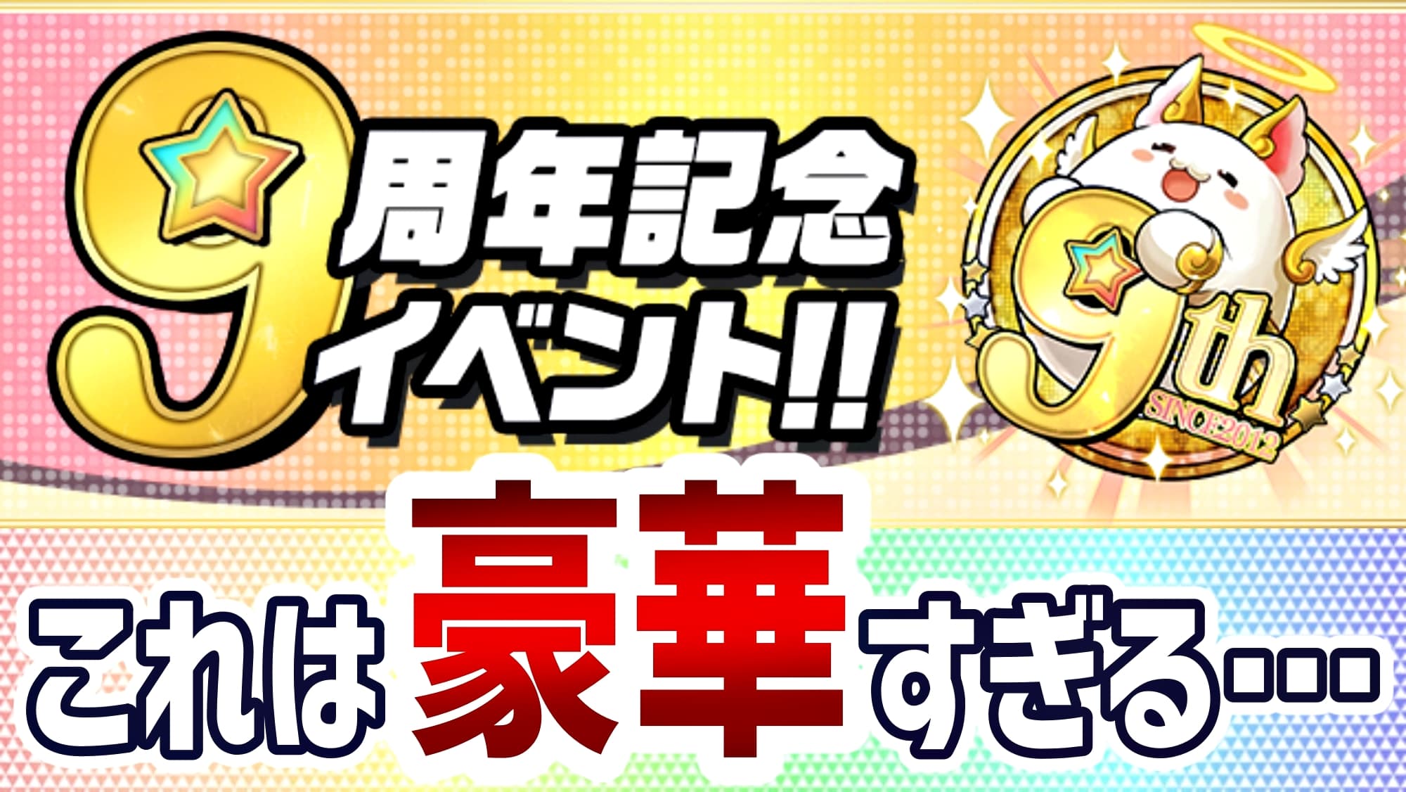 パズドラ 魔法石 計130個 以上が配布 破格の報酬盛りだくさんの パズドラ9周年記念イベント 開催 Appbank