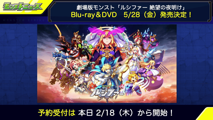 25劇場版モンスト ブルーレイ&DVD登場