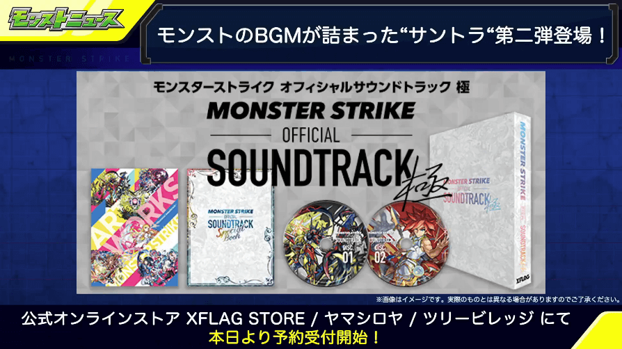 27モンストオフィシャルサウンドトラック集第二弾が発売