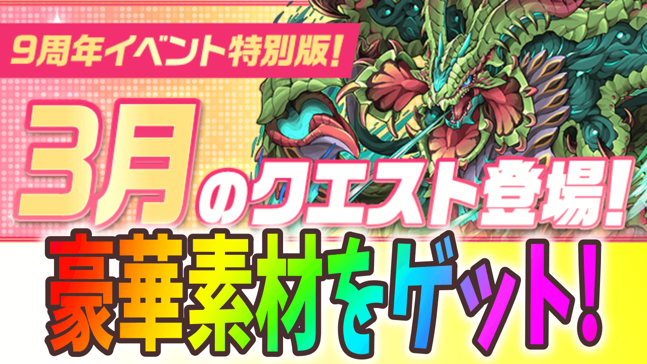 パズドラ モドリット多数配布 3月のクエストダンジョン登場 Appbank