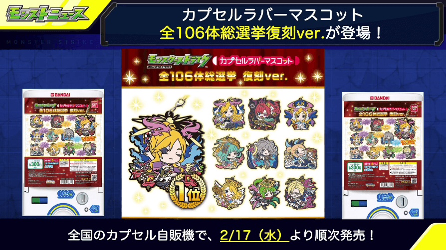 28カプセルラバーマスコットが登場