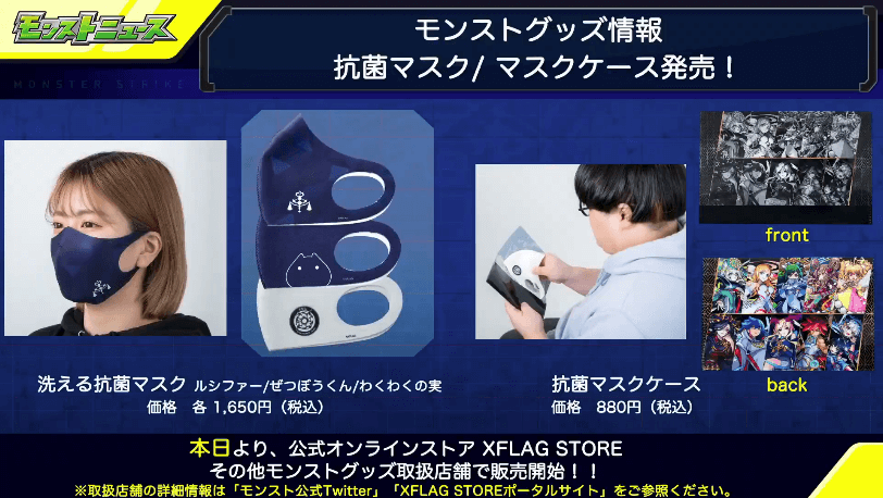 モンストグッズ情報 抗菌マスク&ケース発売