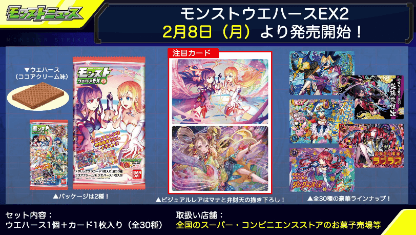 モンストウエハース発売