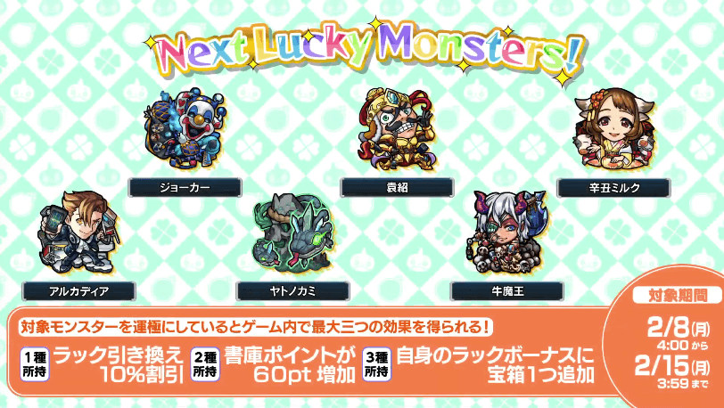 次週ラキモン情報