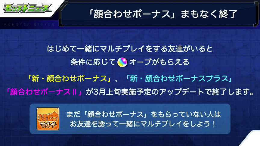 5顔合わせボーナスがまもなく終了