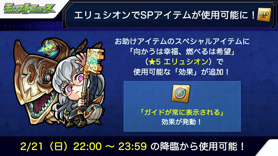 5爆絶エリュシオンでSPアイテム登場