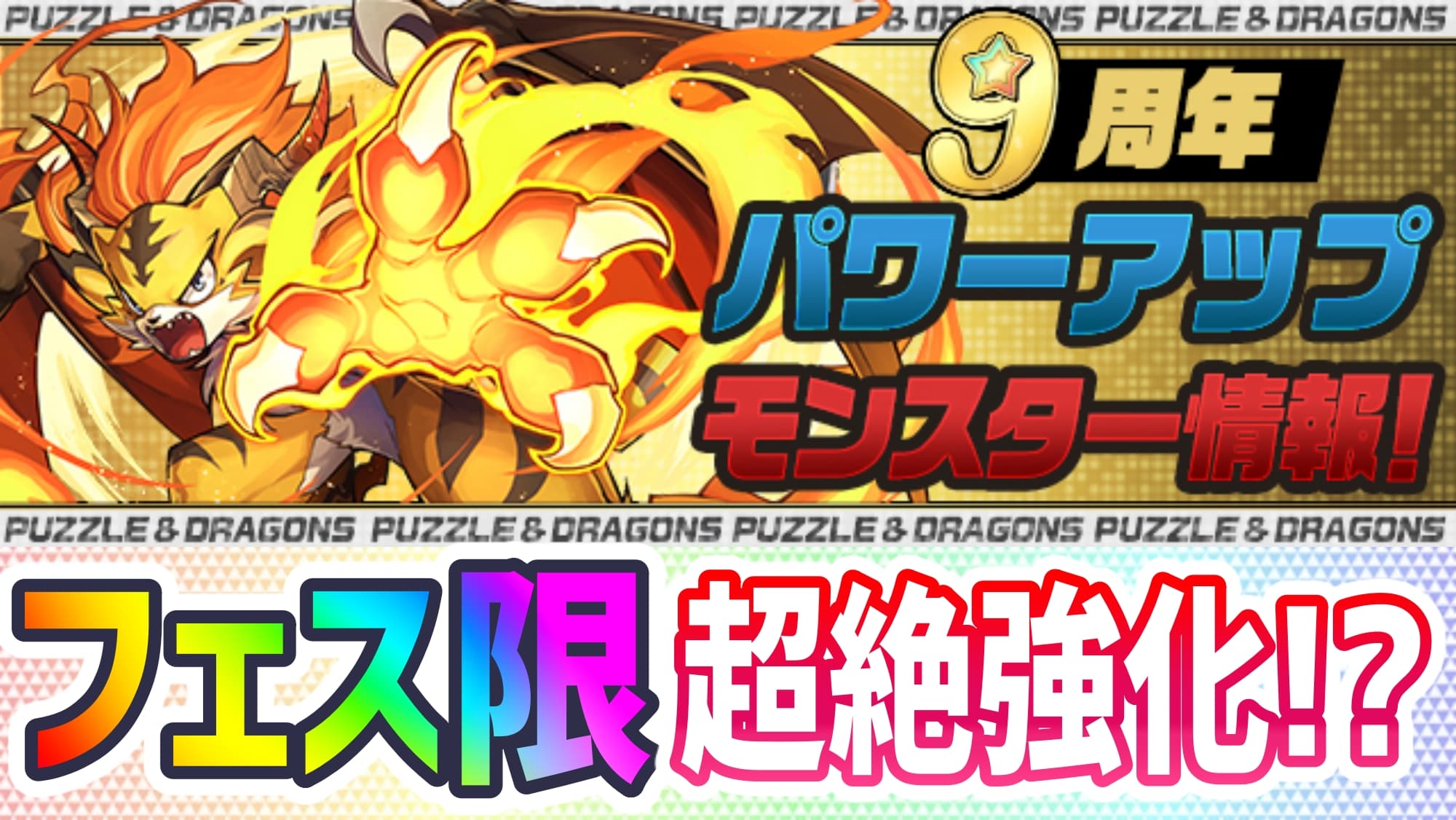 いつ パズドラ 九 周年 【パズドラ】九周年新限定免費代幣，「プリシラ」「クラウス」「テュオレ」三隻角色性能解析，兌換優先順序如何？【龍族拼圖】 │