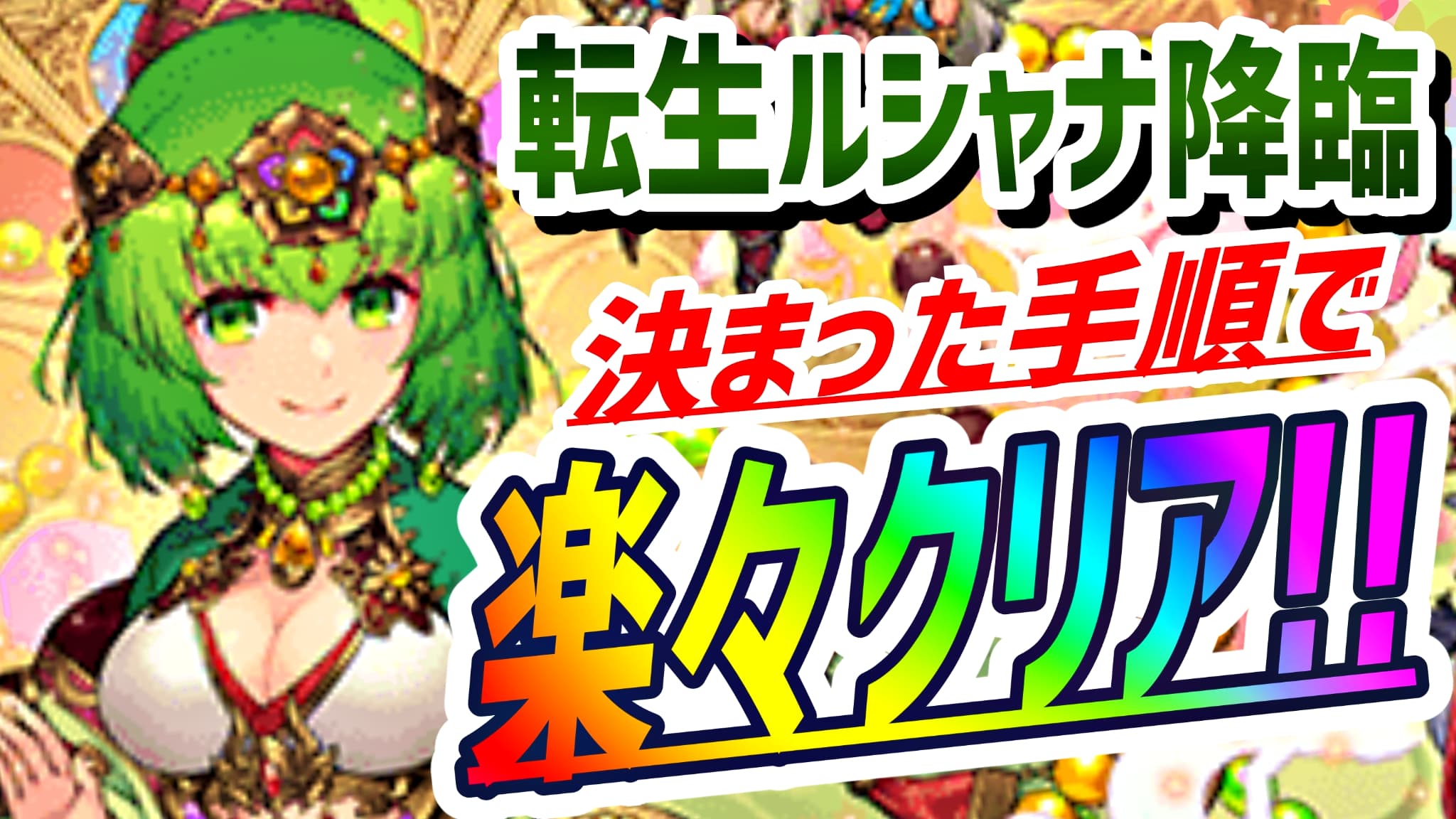 パズドラ攻略】転生ルシャナ降臨を楽々クリア! 決まった手順で攻略できるオススメ編成紹介付き! | AppBank