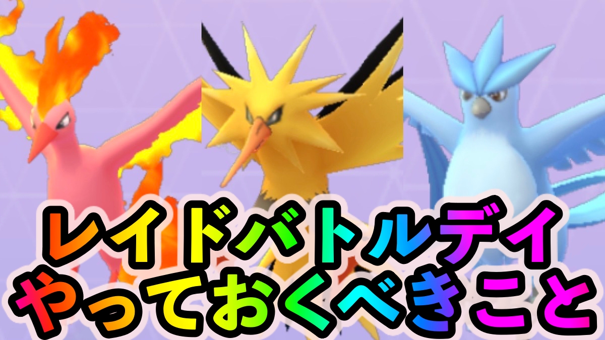 【ポケモンGO】3鳥を狙うだけじゃない! 実はやつあたりの変更もできちゃう! レイドバトルデイでやっておくべきこと!