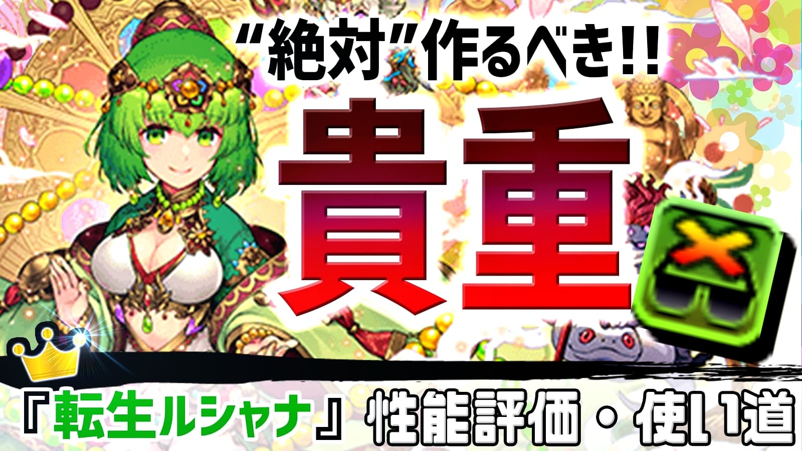 降臨 ルシャナ パズドラ 転生 【パズドラ】転生ルシャナ降臨のソロ攻略と周回パーティ｜ゲームエイト