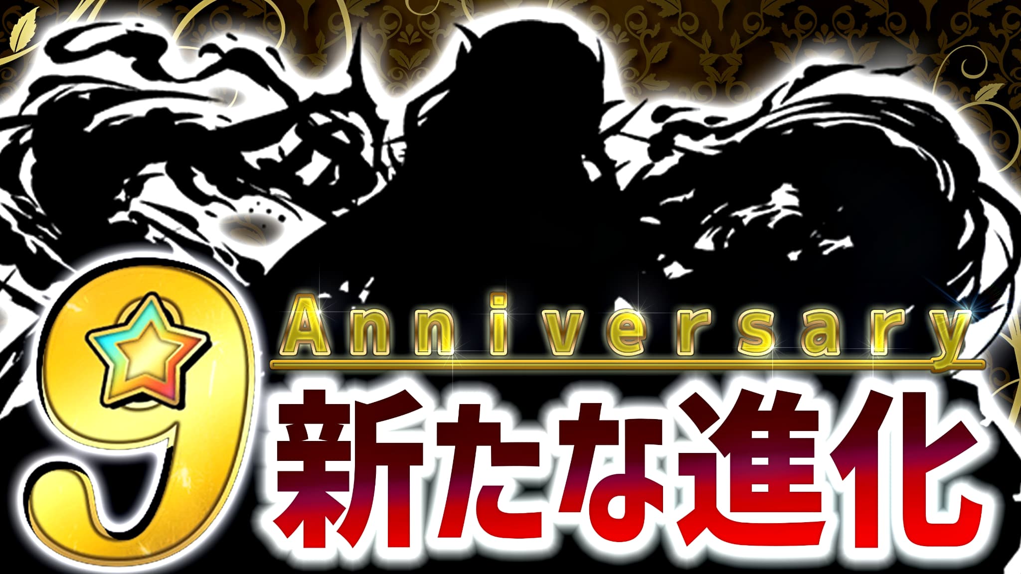 パズドラ 9周年で 新たな進化 が実装されるモンスターとは ユーザーアンケート結果発表 Appbank