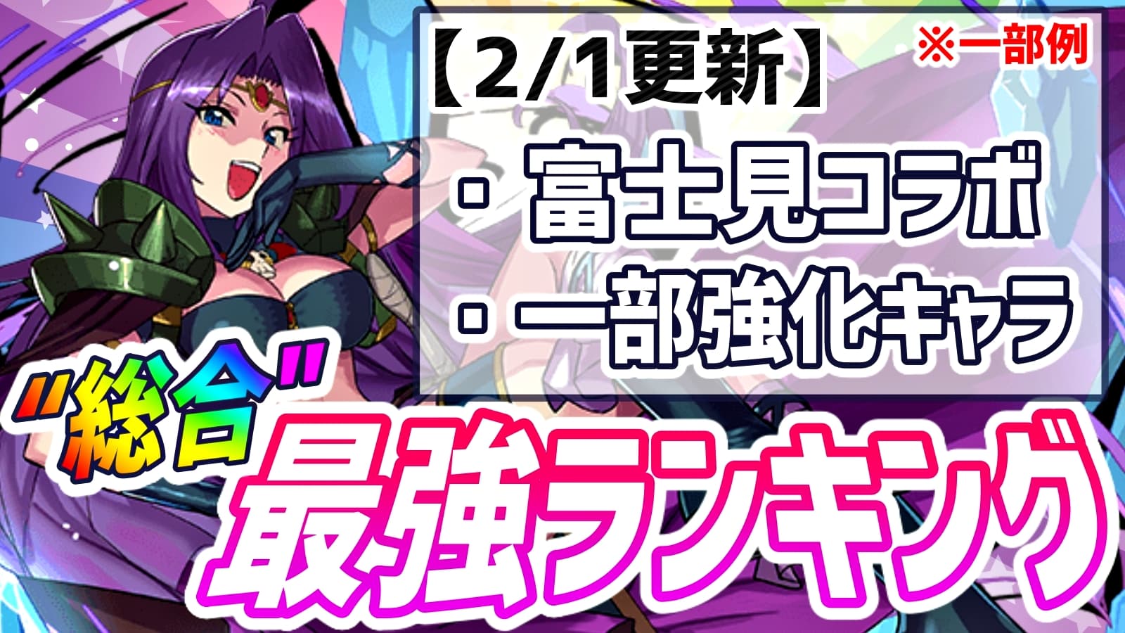 パズドラ 最新版 総合 最強ランキング 更新 富士見コラボまでのキャラクターを反映 21 02 01 Appbank パズドラ 最新版 総合 最強ランキング 更新 富士見コラボまでのキャラクターを反映 21 02 01 Appbank