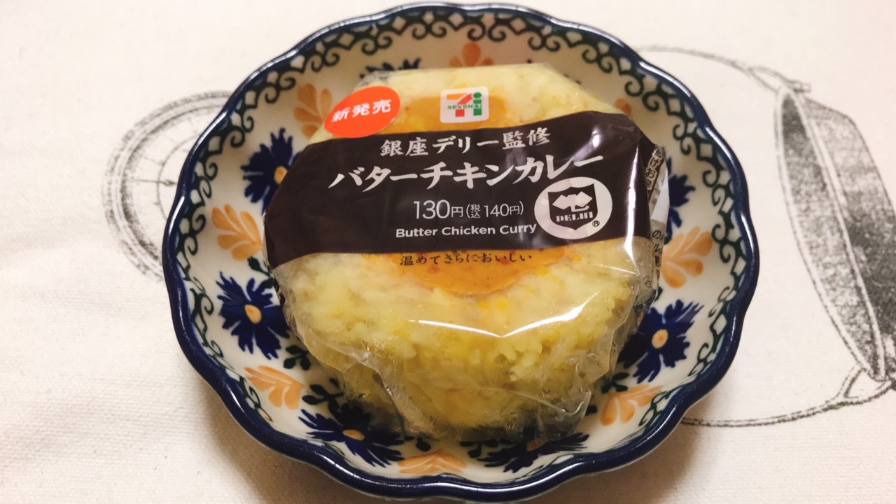 銀座デリー監修!!ゴロッとしたタンドリーチキンが魅力的なバターチキンカレーおむすびを実食♪ #セブンイレブン